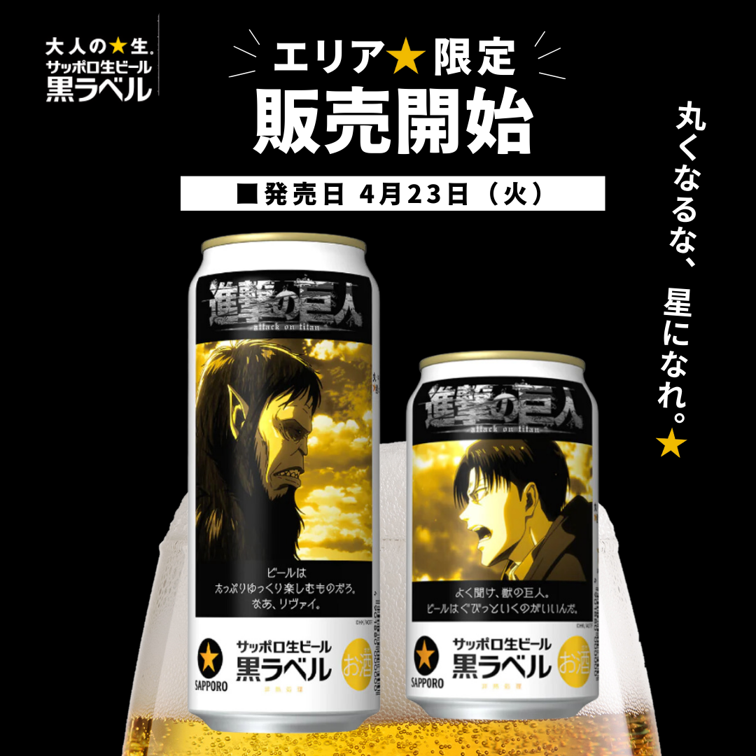 エリア限定 黒ラベル 進撃の巨人デザイン缶 【350ml/500ml】 – 酒庫住田屋オンラインストア