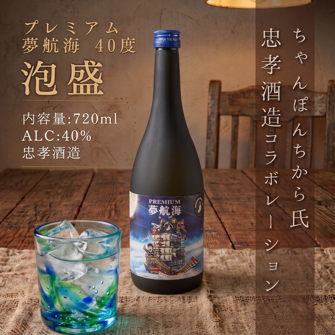PREMIUM 夢航海 40度 720ml通販｜忠孝酒造 泡盛 – 酒庫住田屋
