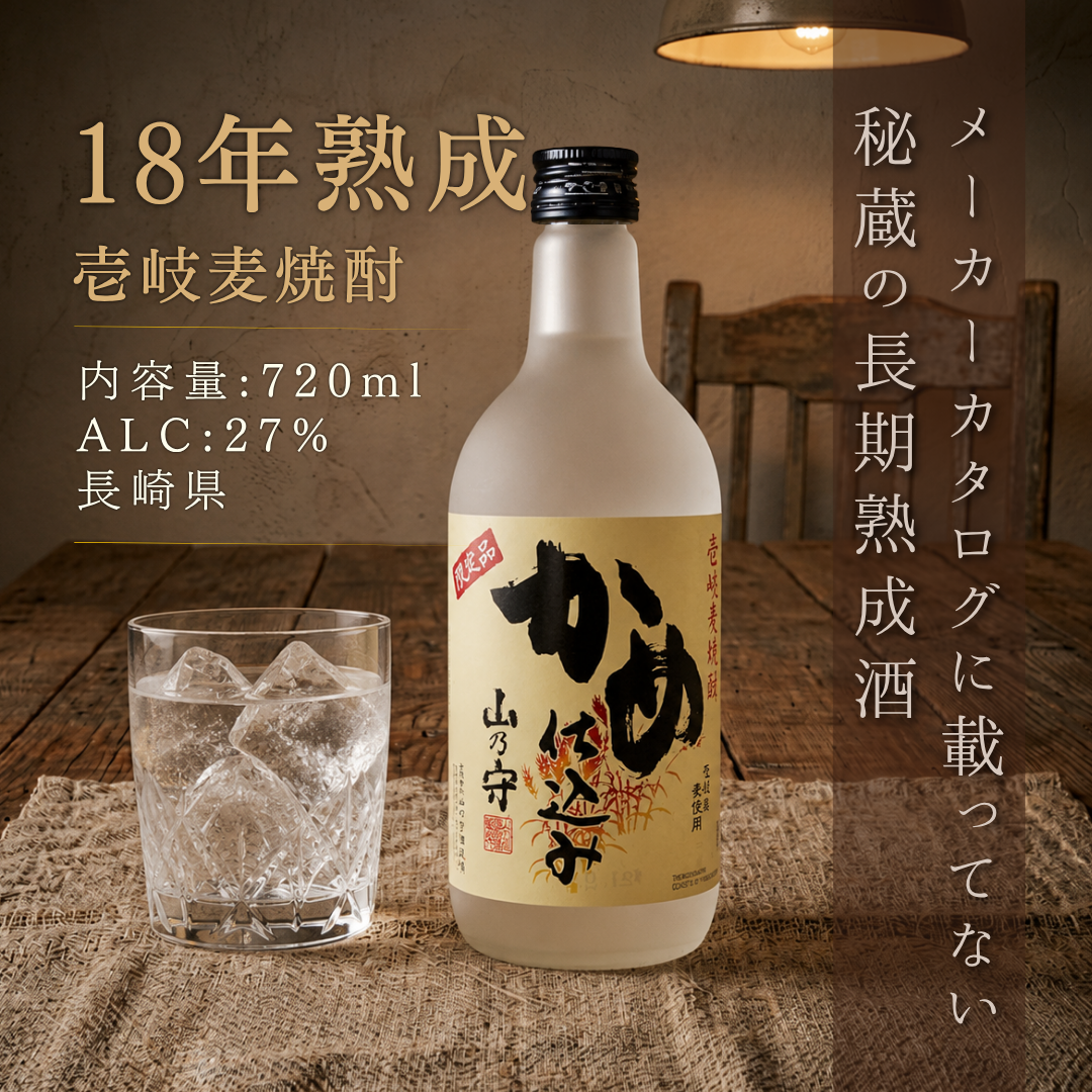 壱岐焼酎】山の守酒造場 山乃守 かめ仕込み 18年貯蔵 27度 720ml – 酒
