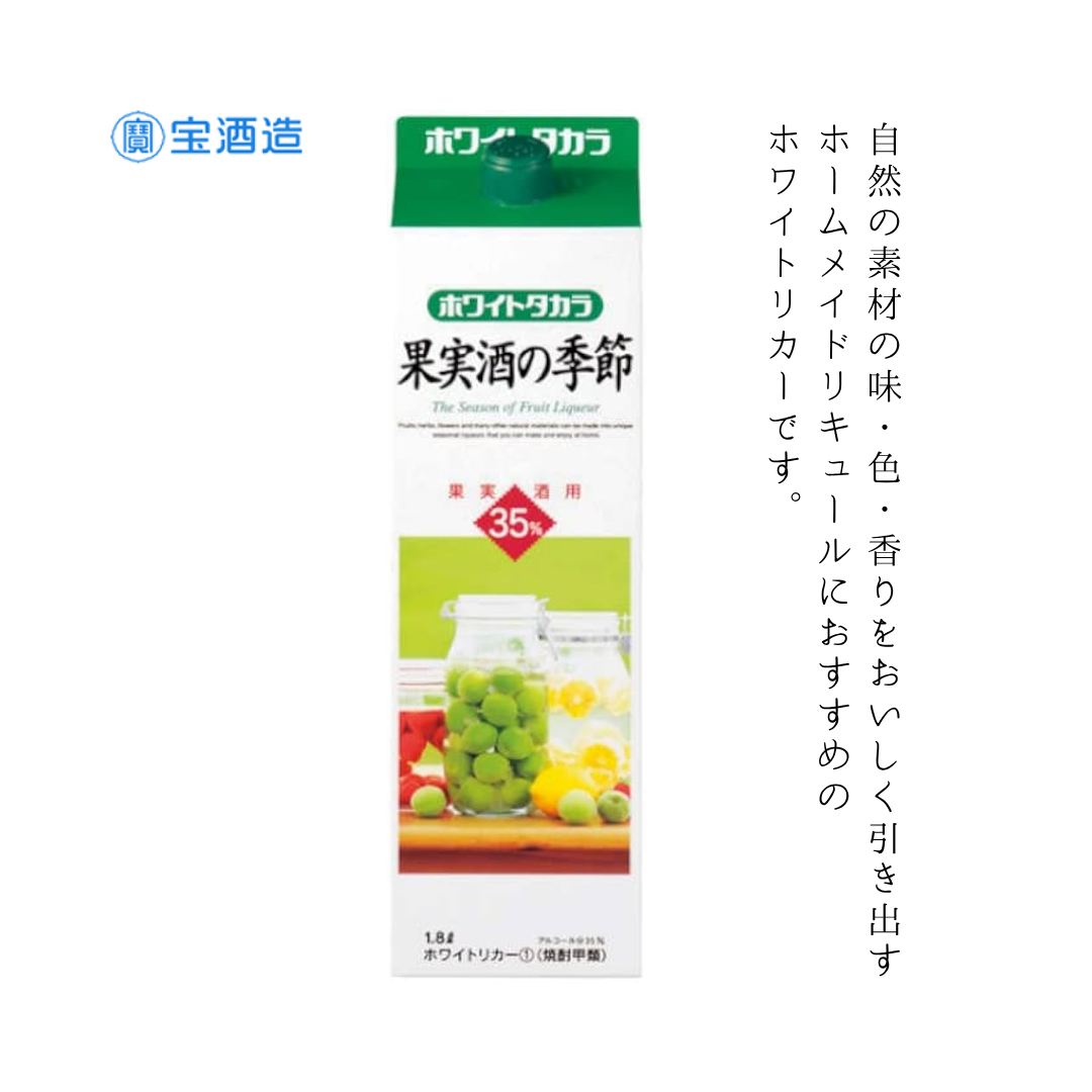 宝ホワイトリカー 果実酒の季節 1.8L|梅酒・果実酒の作り方も簡単!初心者に最適なホワイトリカー