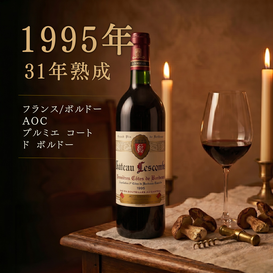 シャトー・レコンブ 1995 | 31年熟成ボルドー赤ワイン 750ml 優良年