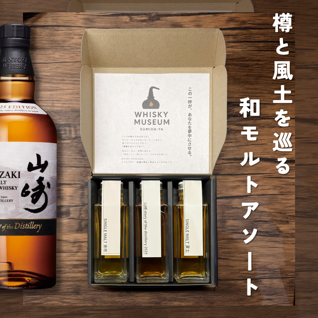 樽と風土を巡る 和モルトアソート（山崎SOD2025・余市・富士 量り売り