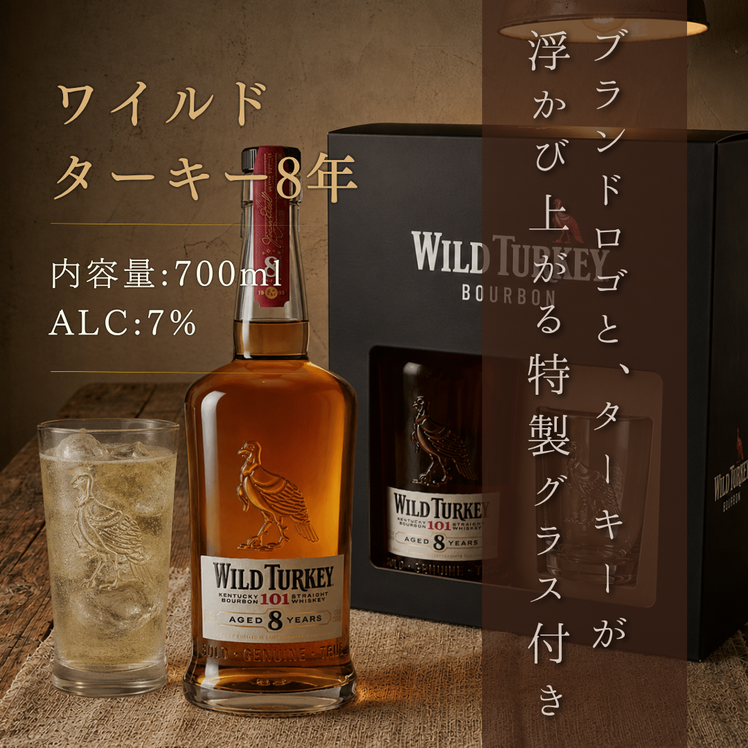 ワイルドターキー 8年 50.5度 700ml 正規 ハイボールグラス付 ギフト
