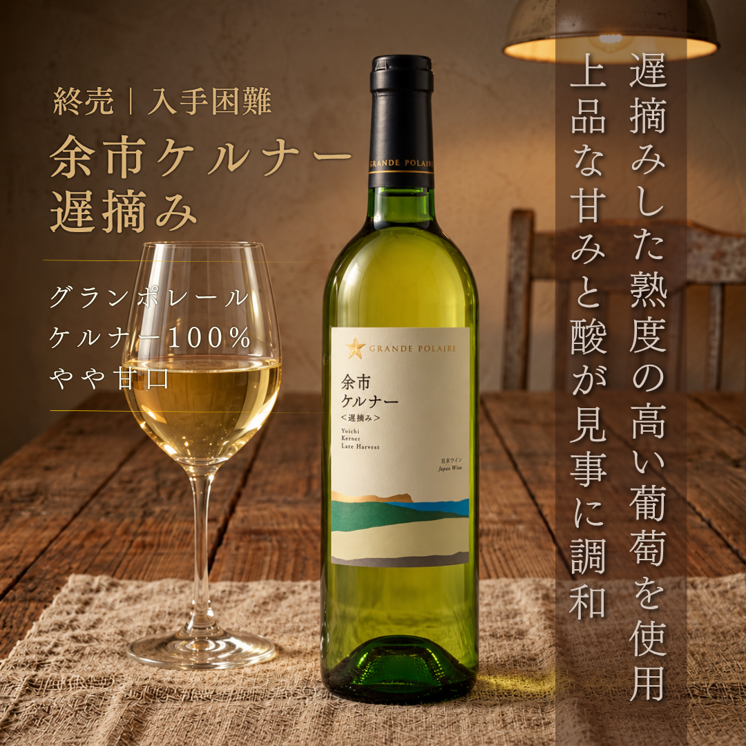 グランポレール 北海道ケルナー遅摘み 750ml | 白ワイン 日本 – 酒庫