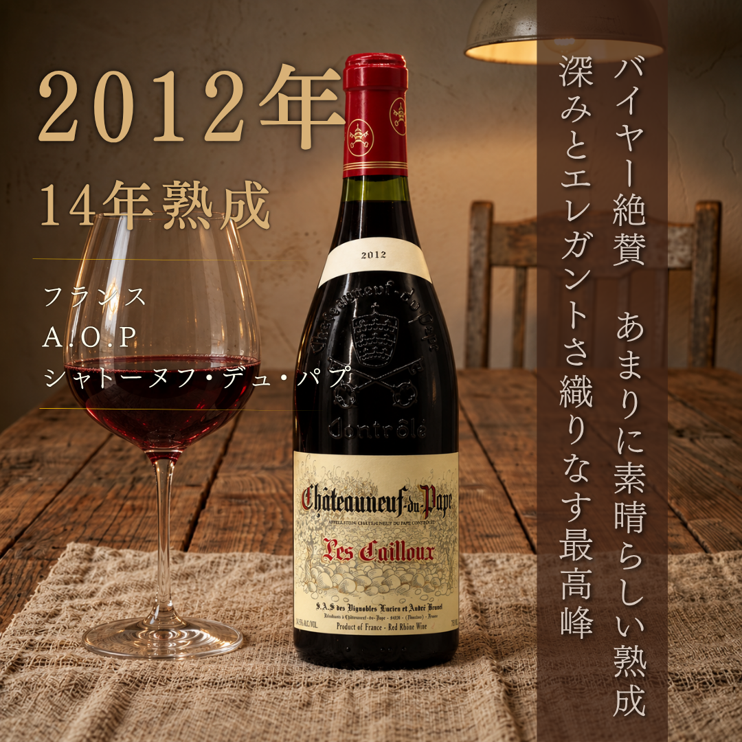 シャトーヌフ・デュ・パプ レ・カイユ 2012 750ml | 赤ワイン フランス