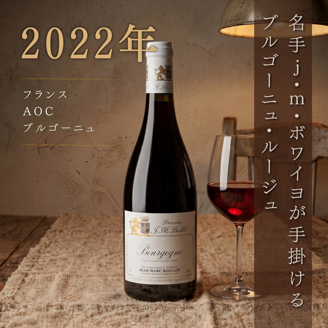 ジャン マルク ボワイヨ ブルゴーニュ ルージュ 赤 2022 750ml