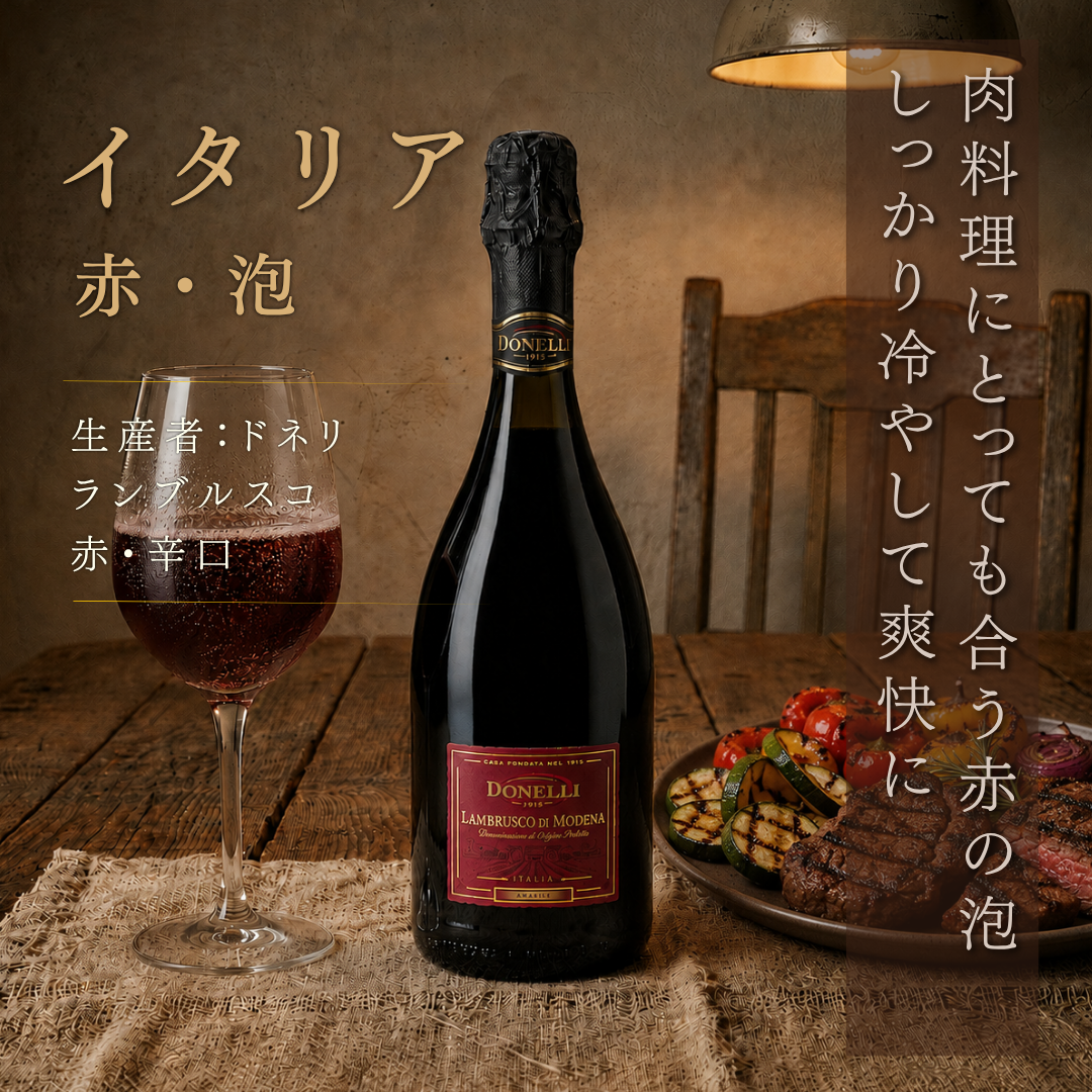 ドネリ ランブルスコ・ディ・モデナ セッコ NV 750ml | 赤・微発泡