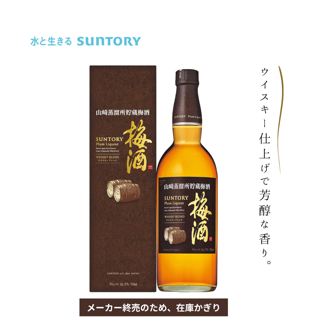 終売山崎梅酒2本セット