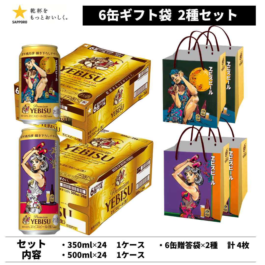 予約販売】ヱビスビール 荒木飛呂彦デザイン缶＆特製紙袋付き