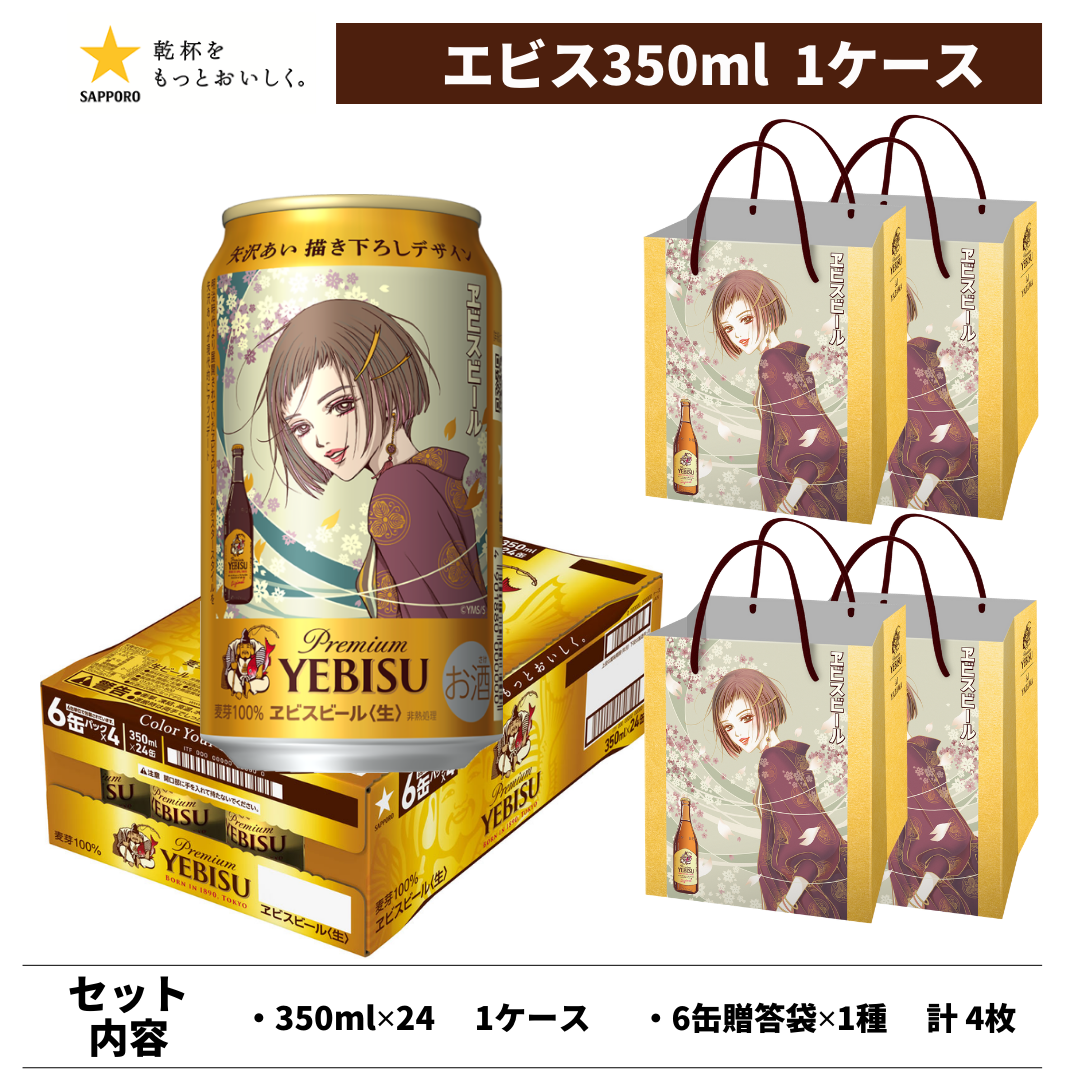 エビスビール 矢沢あい 描き下ろしデザイン缶 350ml 24本＋6缶用ギフト