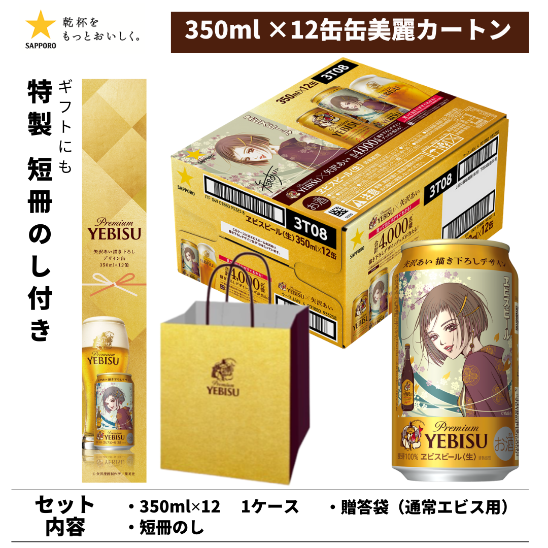 ヱビスビール 矢沢あい 描き下ろしデザイン缶 350ml 12本 美麗カートン