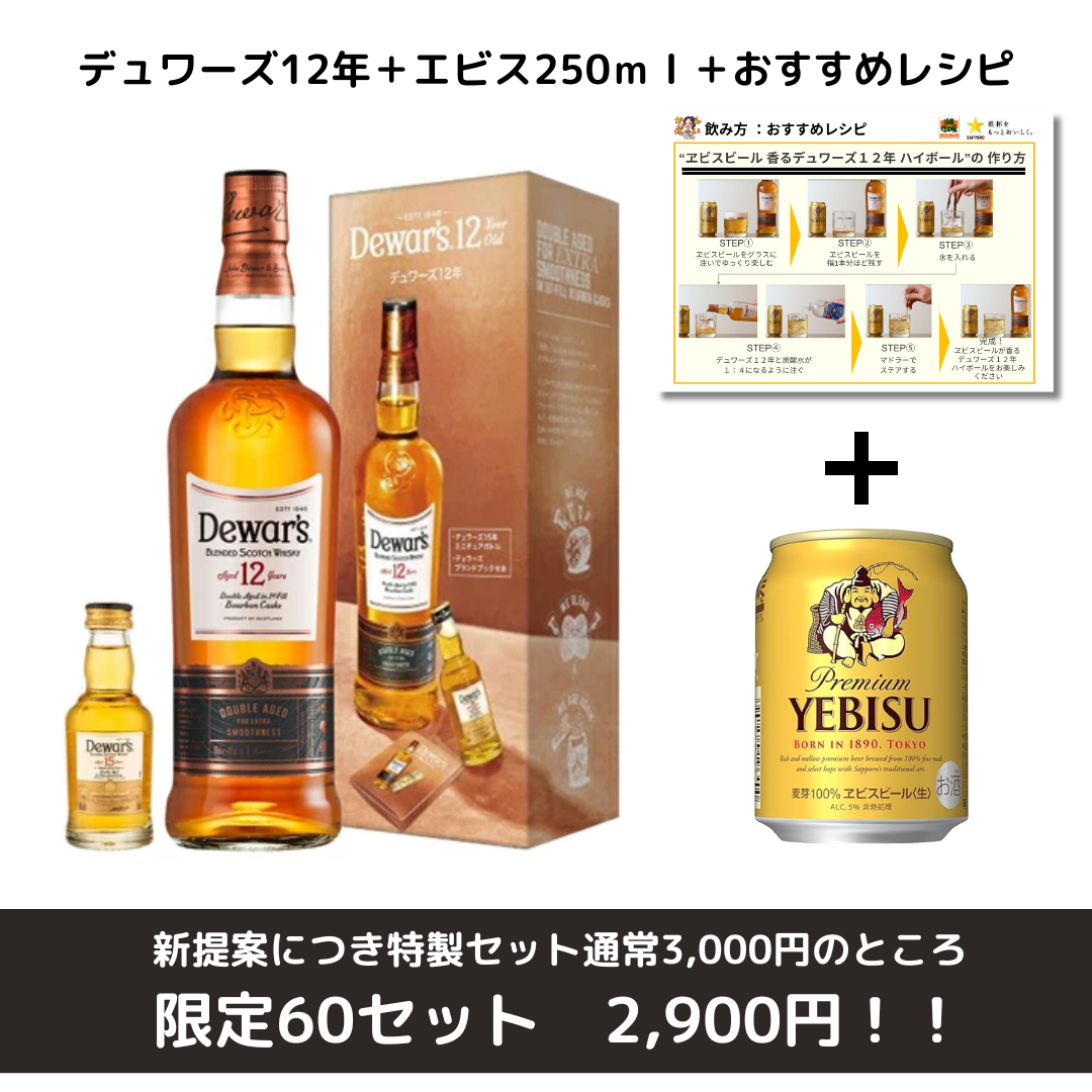 15年ミニボトル付き】 デュワーズ12年＋エビス250ml＋おすすめレシピ
