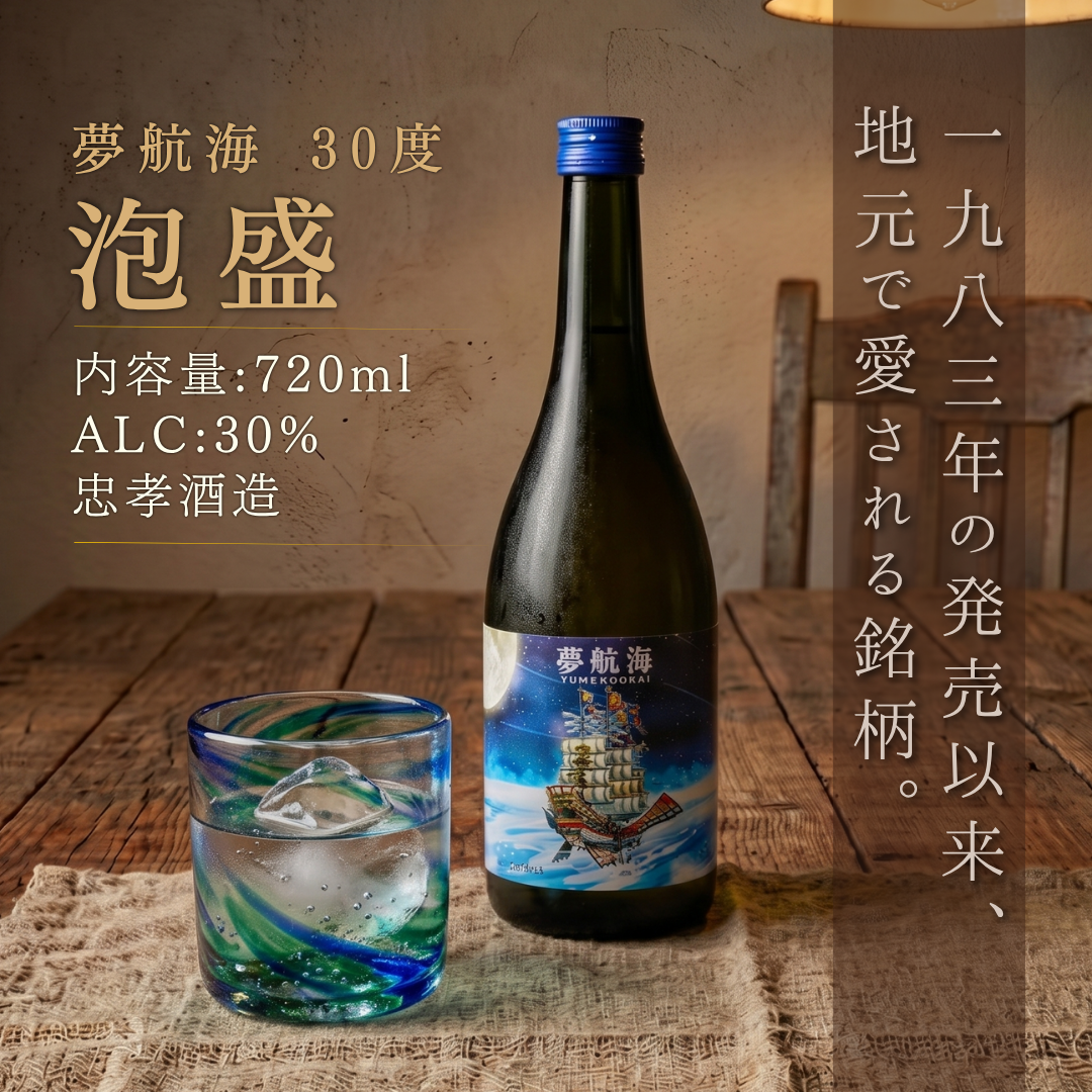 忠孝酒造 夢航海 30度 720ml｜進貢船ラベルのフルーティーな泡盛 – 酒
