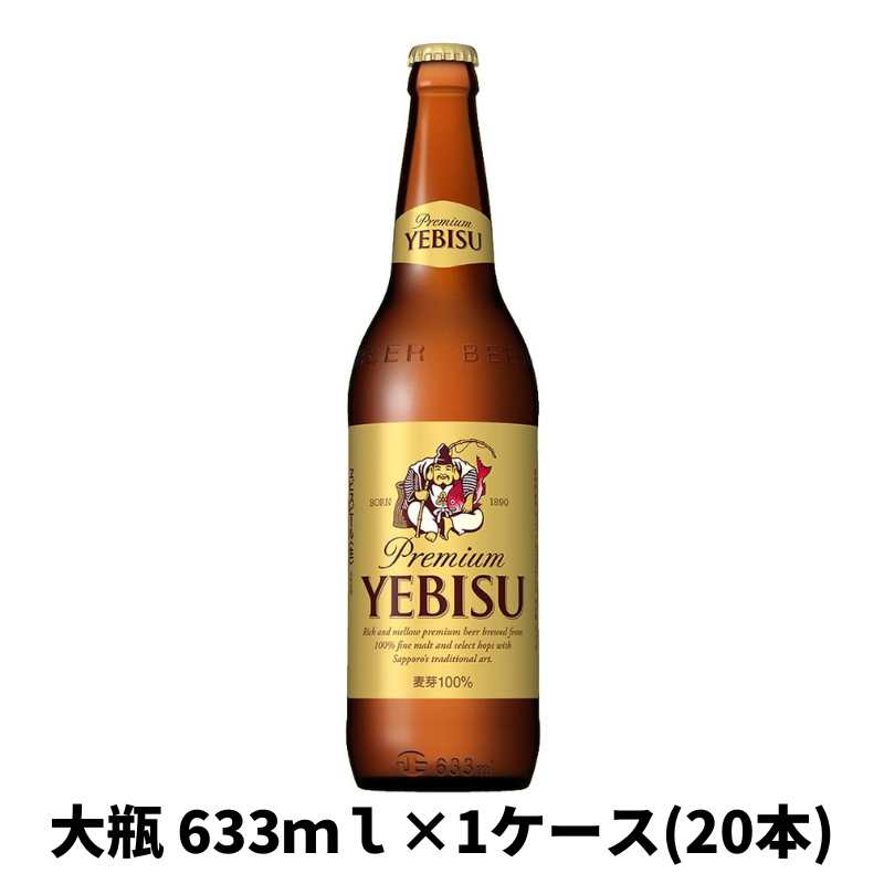 【業務用 ケース・樽の特集】サッポロ　エビス［P箱ケース売り ]《小瓶334ml×30本／中瓶500ml×20本／大瓶633ml×20本》