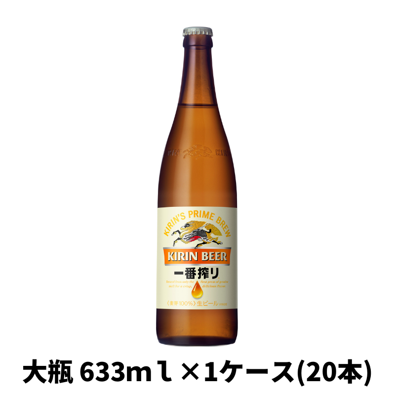 【業務用 ケース・樽の特集】キリン　一番搾り［P箱ケース売り ]《小瓶334ml×30本／中瓶500ml×20本／大瓶633ml×20本》