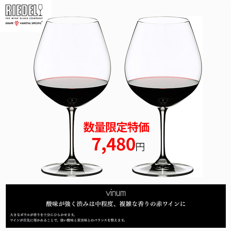 RIEDEL<ヴィノム> ピノ・ノワール(ブルゴーニュ)(2個入) – 酒庫