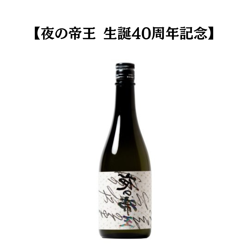 【竹原地酒】藤井酒造 夜の帝王 REVEROF 2021BY《瓶 720ml×1本》【数量限定品】