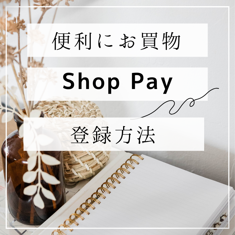 Shop Pay にクレカ事前登録をすると便利です(^^♪