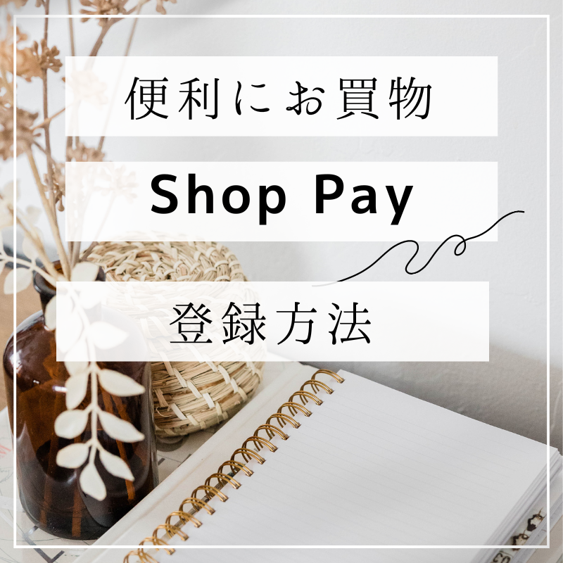 Shop Pay にクレカ事前登録をすると便利です(^^♪ – 酒庫住田屋