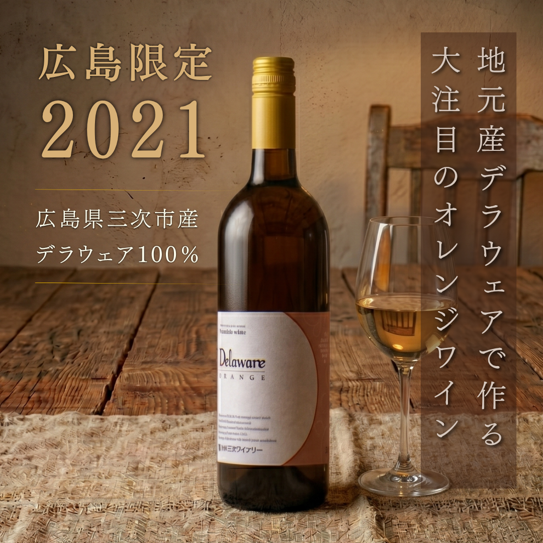 広島三次ワイナリー デラウェアオレンジワイン