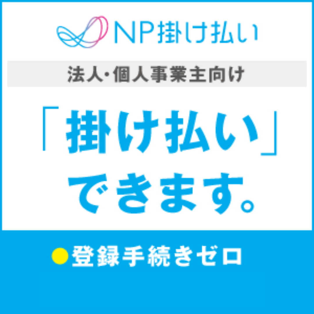 かけ払いできます