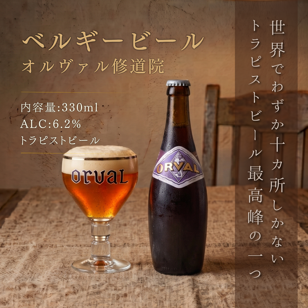オルヴァル ベルギー・トラピストビール