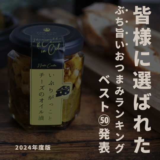 🎉 2024年住田屋オンラインストア おつまみランキングTOP50発表！ 🎉