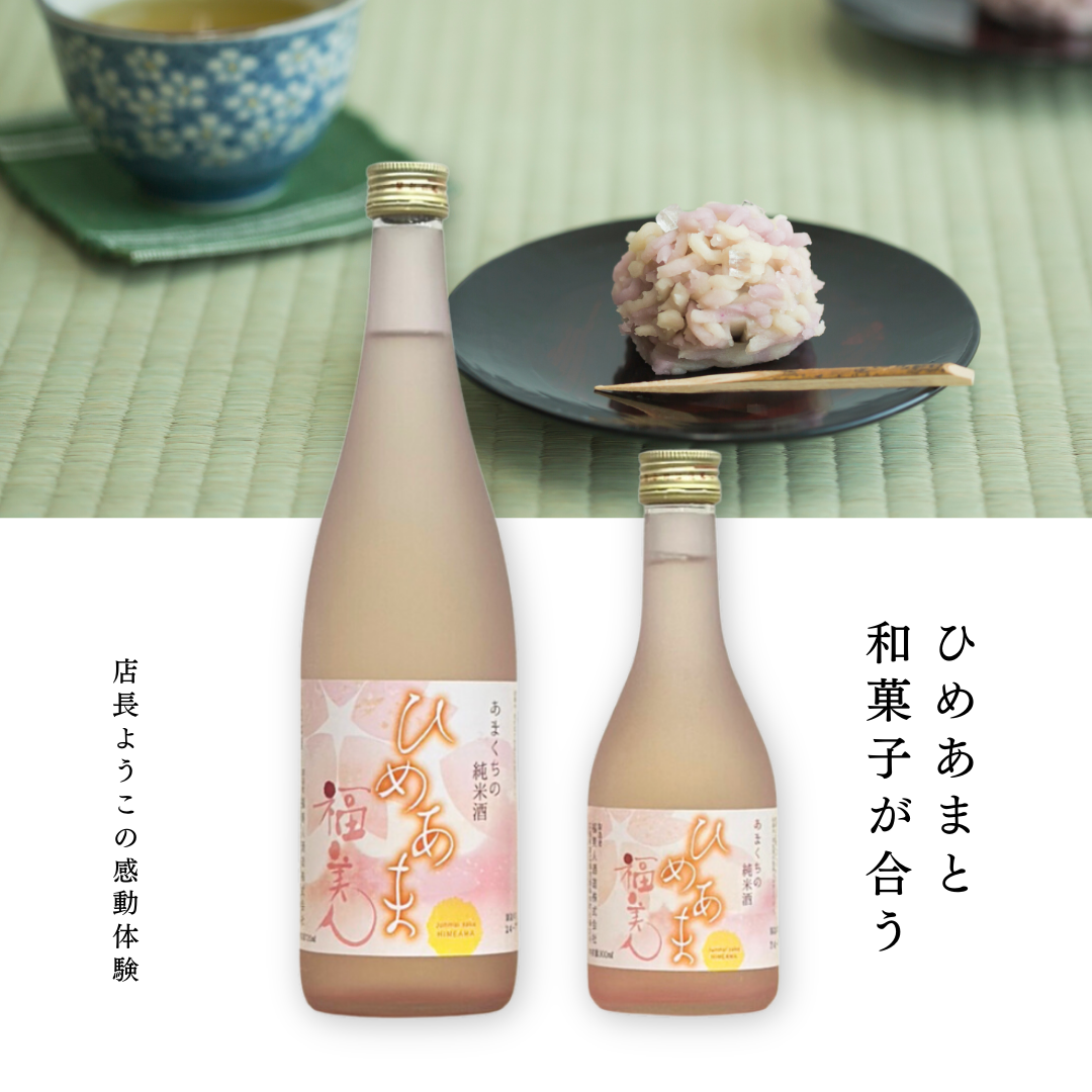 「和菓子と甘口日本酒の至福のペアリング✨🍶 福美人『ひめあま』で贅沢なひとときを」