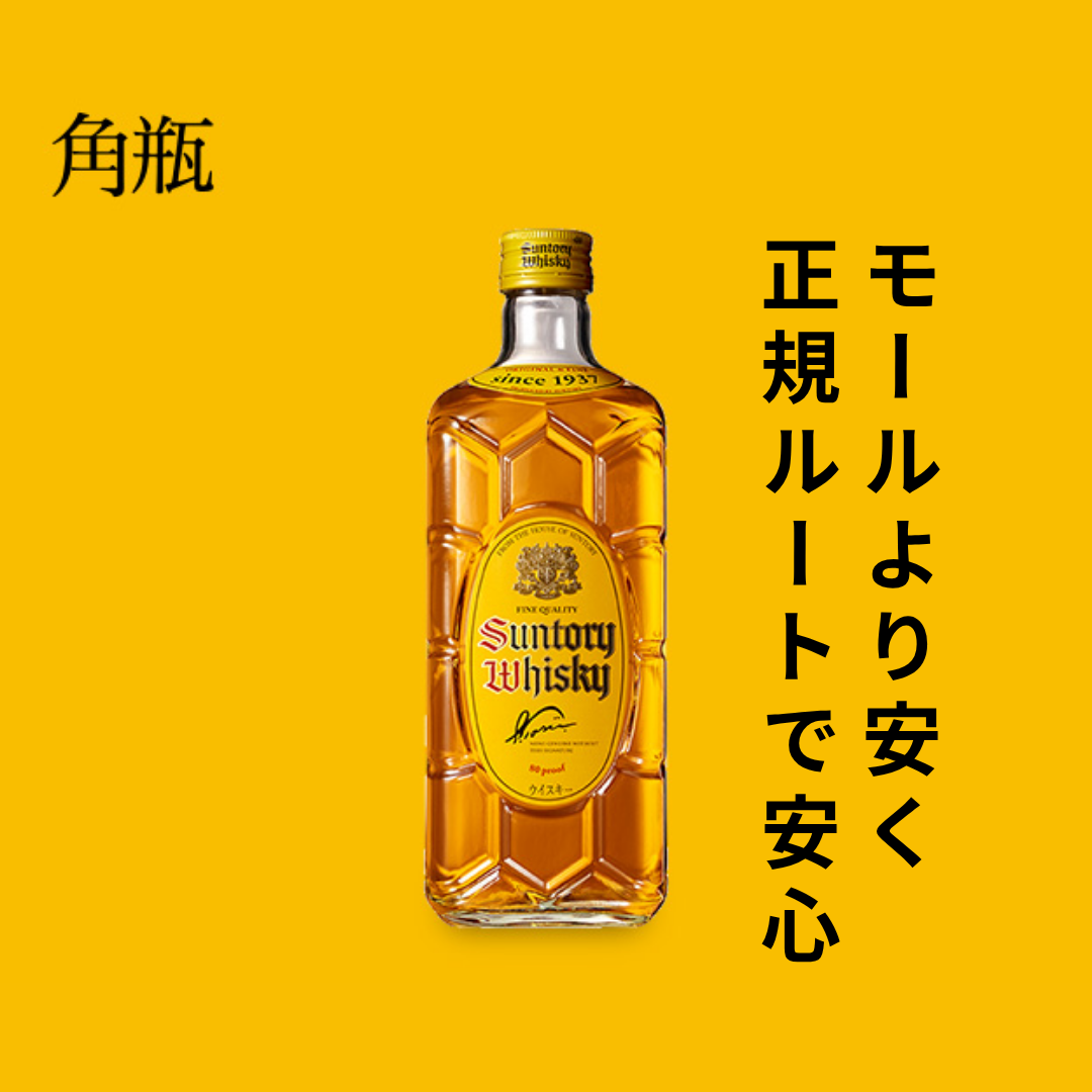 【角瓶ケース買いがお得！】毎日の晩酌にも、飲食店の仕入れにもおすすめ🥃