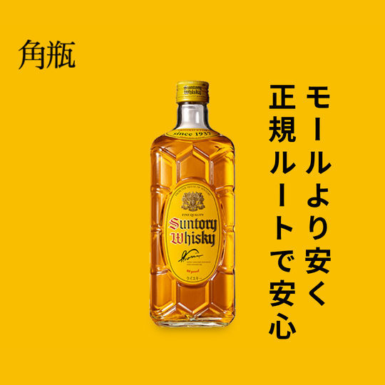 【角瓶ケース買いがお得！】毎日の晩酌にも、飲食店の仕入れにもおすすめ🥃