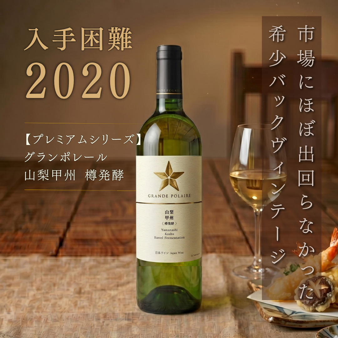 グランポレール 山梨 甲州 樽発酵 2020