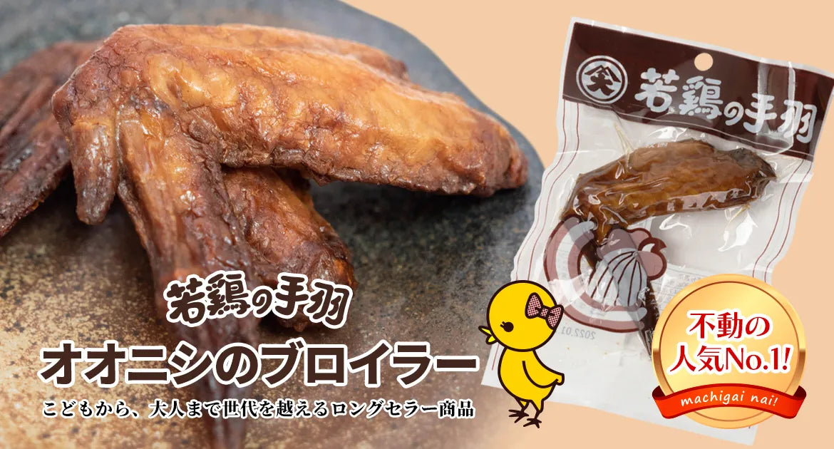 オオニシの若鶏の手羽 ブロイラー｜お酒に合うおつまみ