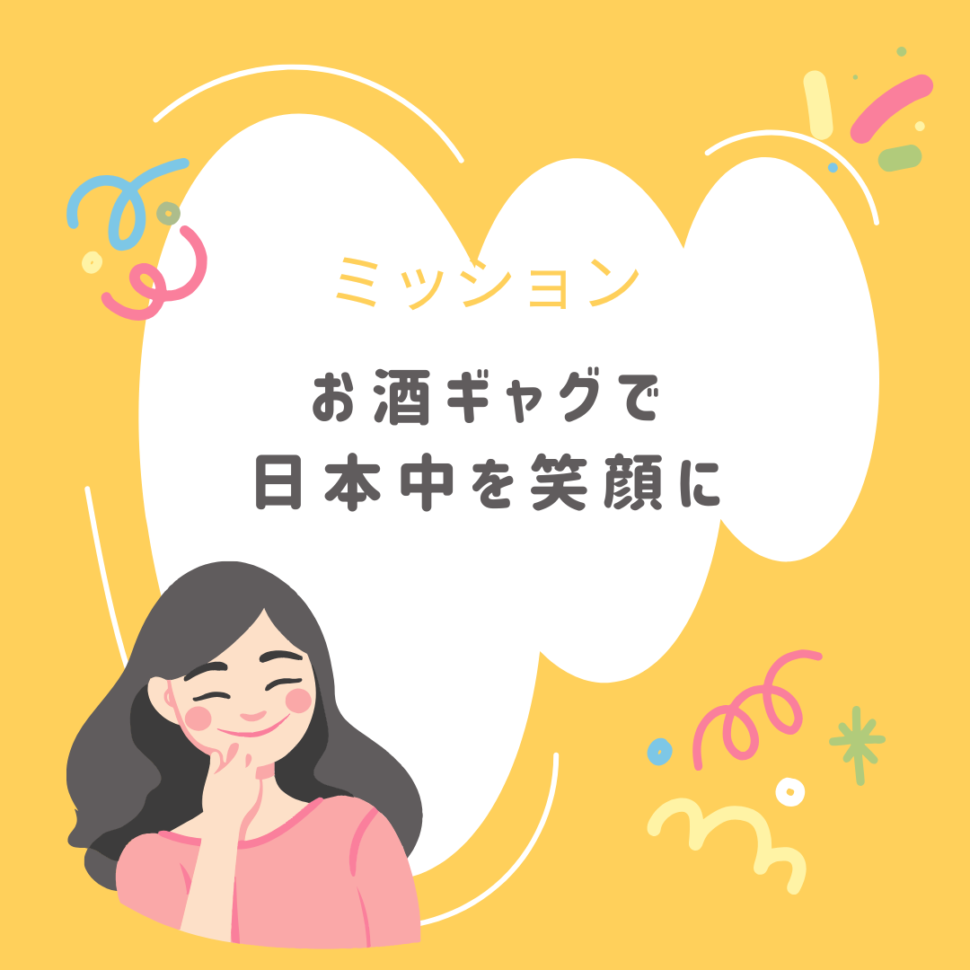 みんなでハッピー！お酒ギャグ祭り2025まとめ🍶🥃