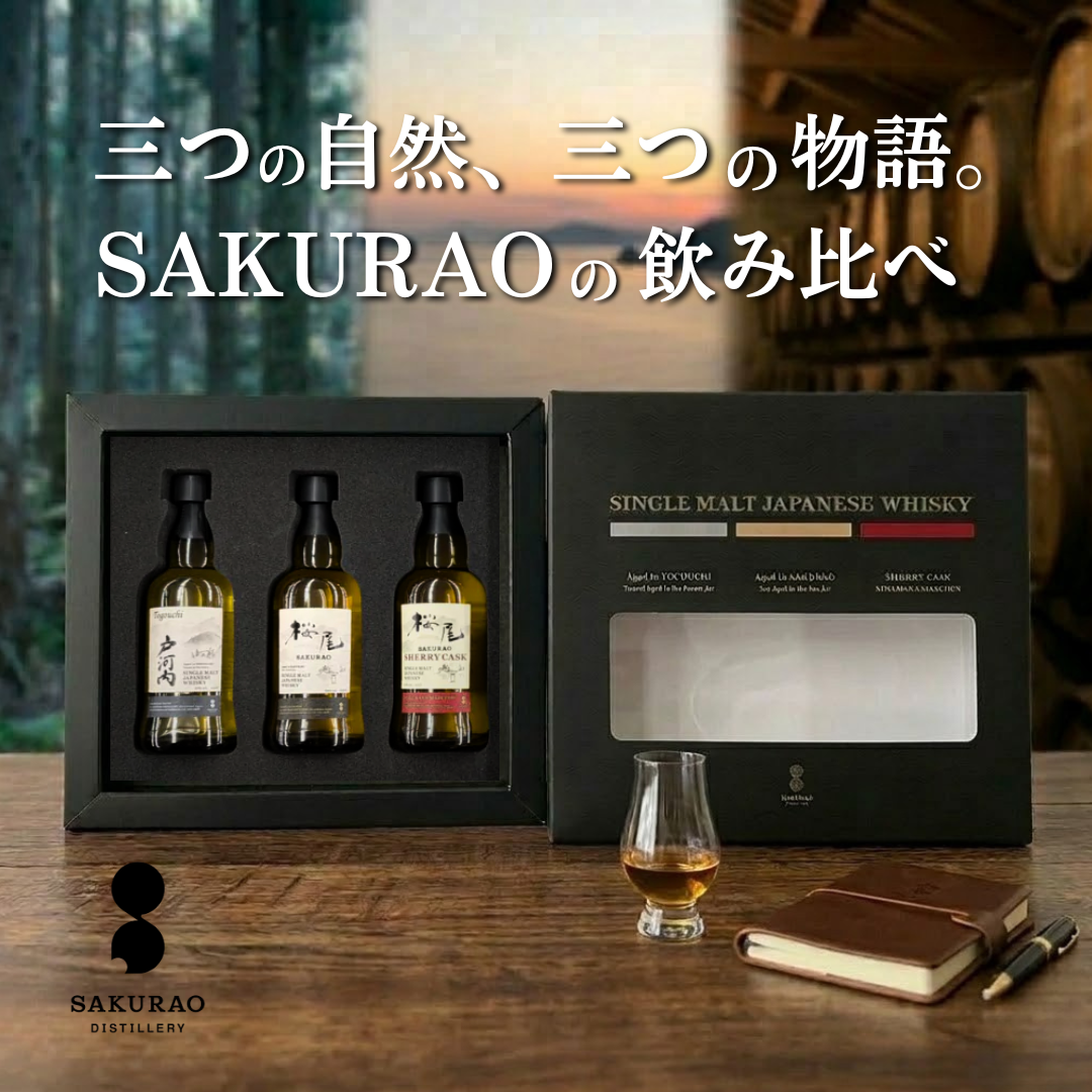 【再販決定・限定100セット】サクラオ シングルモルトジャパニーズウイスキー ミニチュア飲み比べセット 50ml×3本（桜尾／戸河内／シェリーカスク）