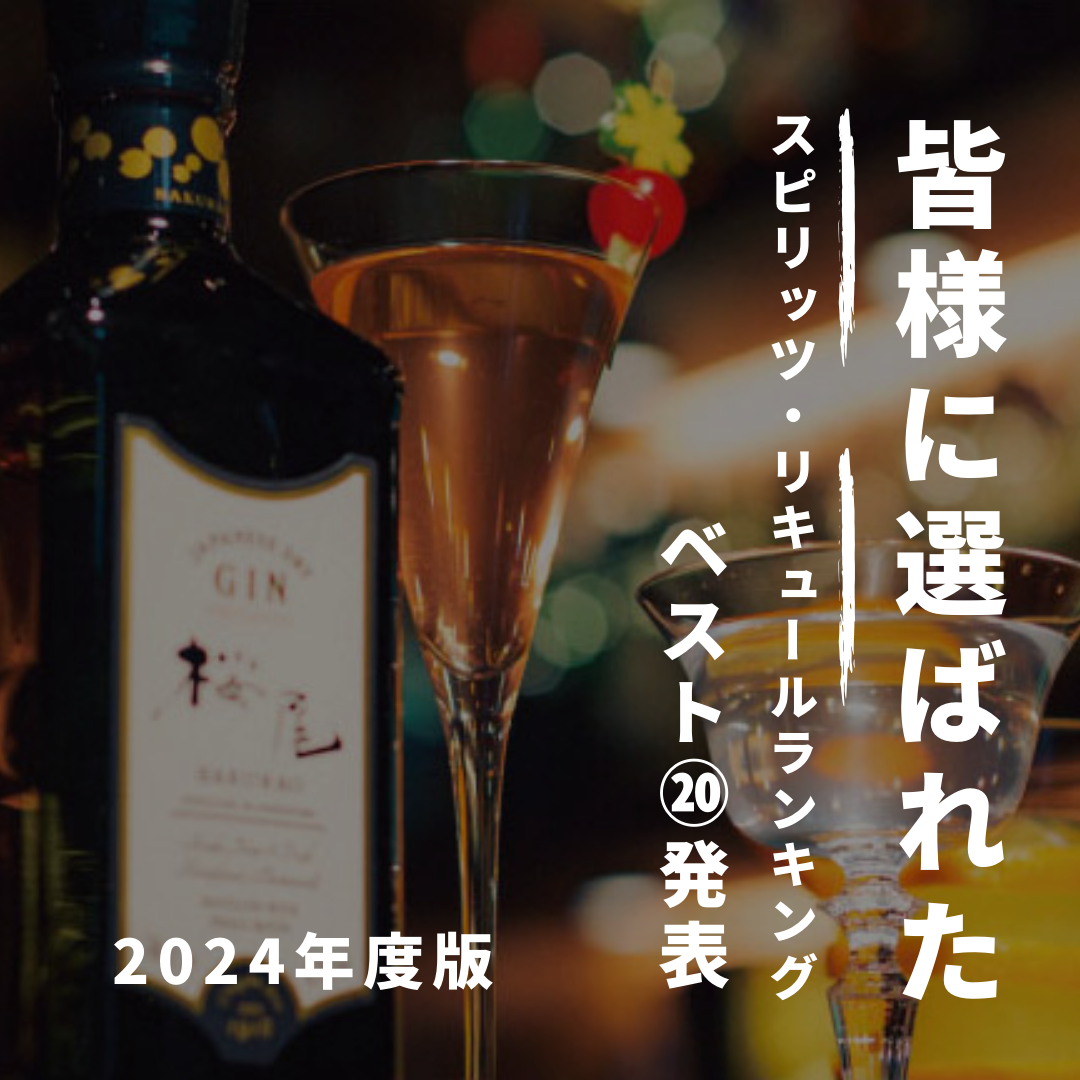 🎉✨2024年住田屋オンラインストア スピリッツ＆リキュール販売数ランキングTOP20発表！🎉✨
