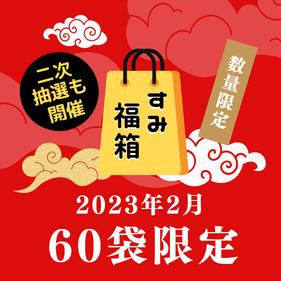 【オンラインストア限定】すみ福箱2023年2月版 販売のお知らせ(^^♪