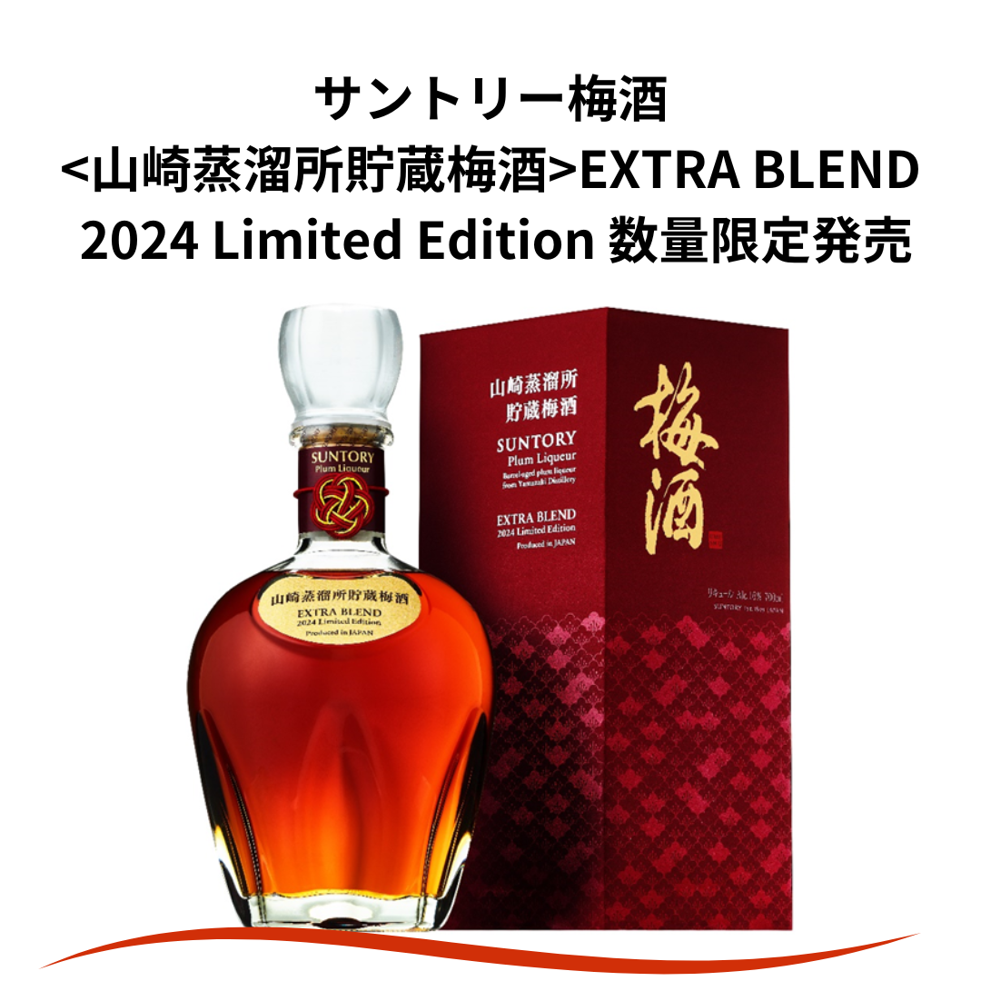 🍶 山崎蒸溜所貯蔵梅酒EXTRA BLEND 2024 Limited Edition 発売決定 🍶 山崎蒸溜所貯蔵梅酒EXTRA BLEND 2024 Limited Edition 発売決定