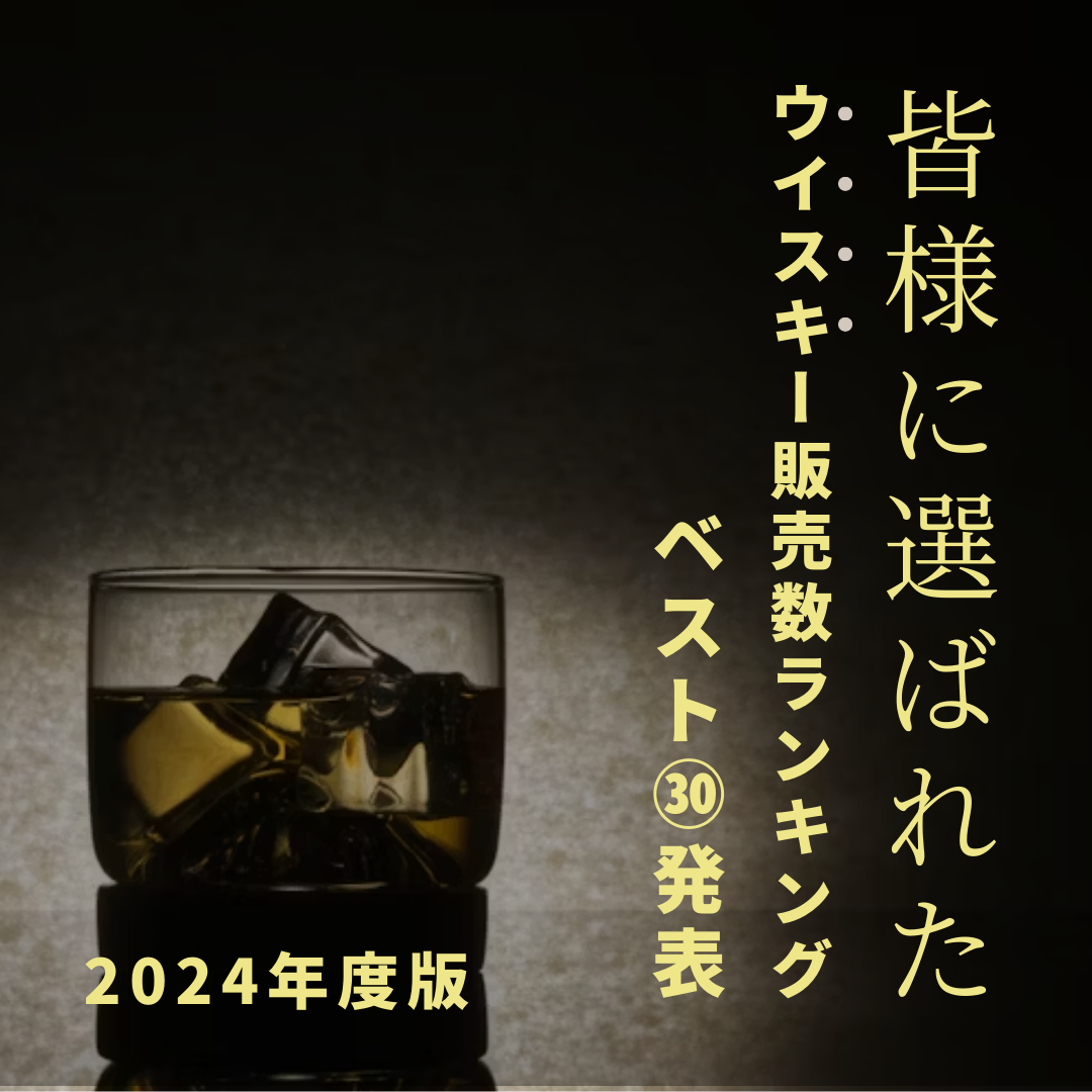 🎉✨ 2024年住田屋オンラインストア ウイスキー年間売上ランキングTOP30発表！ 🎉✨