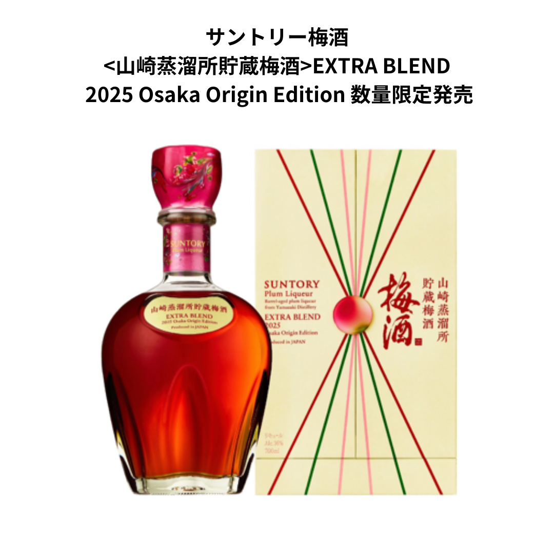 サントリー梅酒 EXTRABLEND 2025 | 山崎蒸溜所の限定梅酒が登場