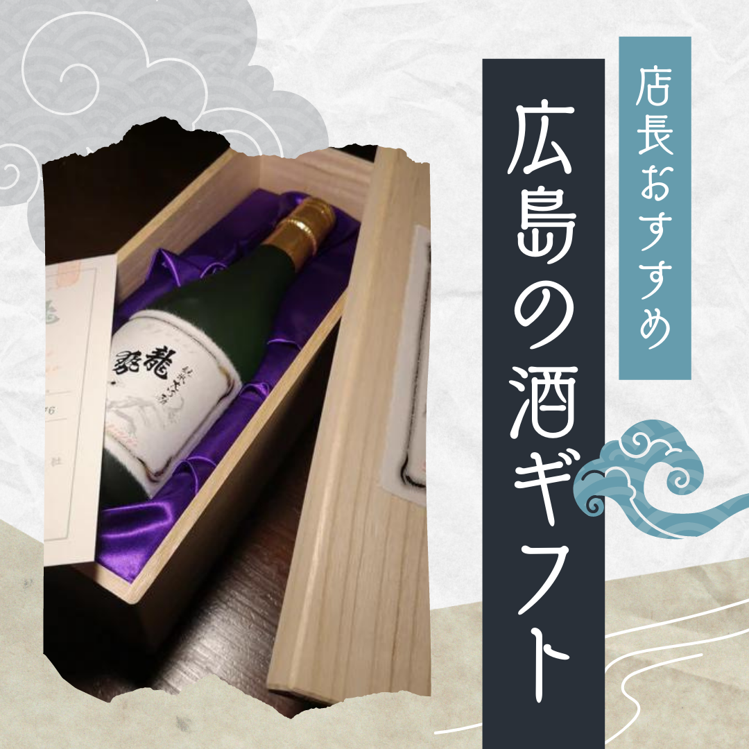 GIFT　<広島のお酒>