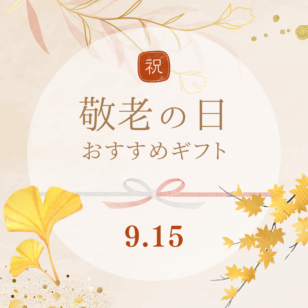 9.15 敬老の日特集 🎉お酒ギフト