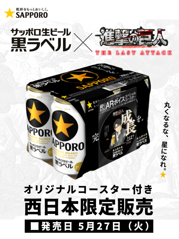 サッポロ生ビール黒ラベル ６缶パック景品付（西日本限定「進撃の巨人」オリジナルコースター）