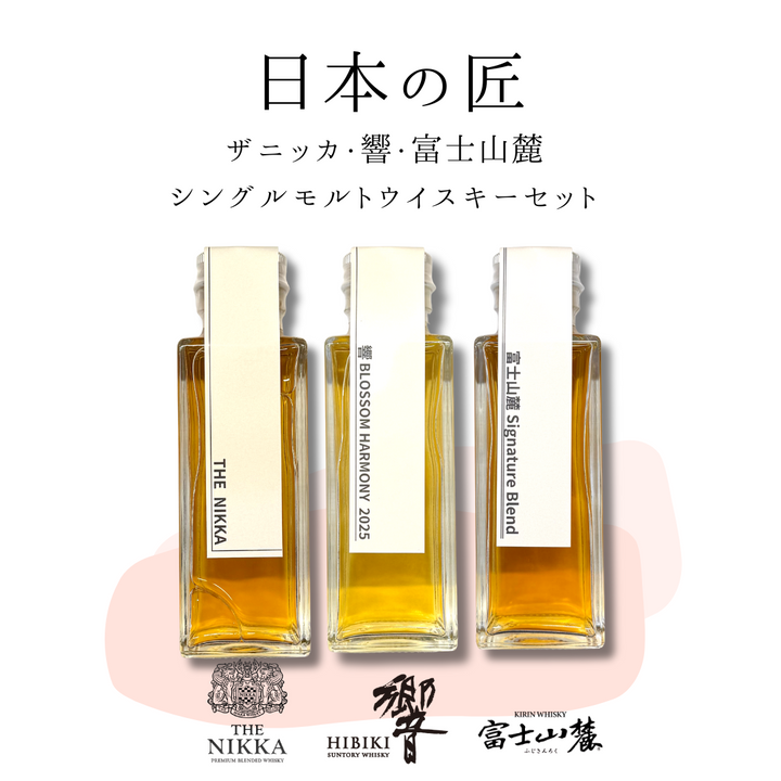 日本の匠ブレンデッドセット（響・ザ・ニッカ・富士山麓　量り売り100ml ×3本セット）｜ウイスキーミュージアム