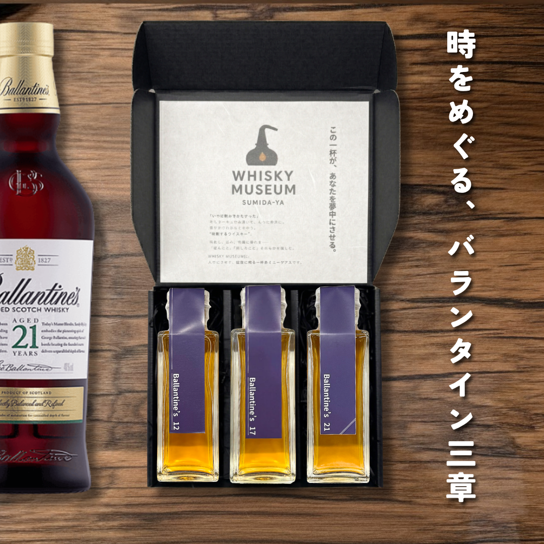 数量限定】時をめぐる、バランタイン三章(12年・17年・21年 量り売り 数量限定】時をめぐる、バランタイン三章(12年・17年・21年 量り売り