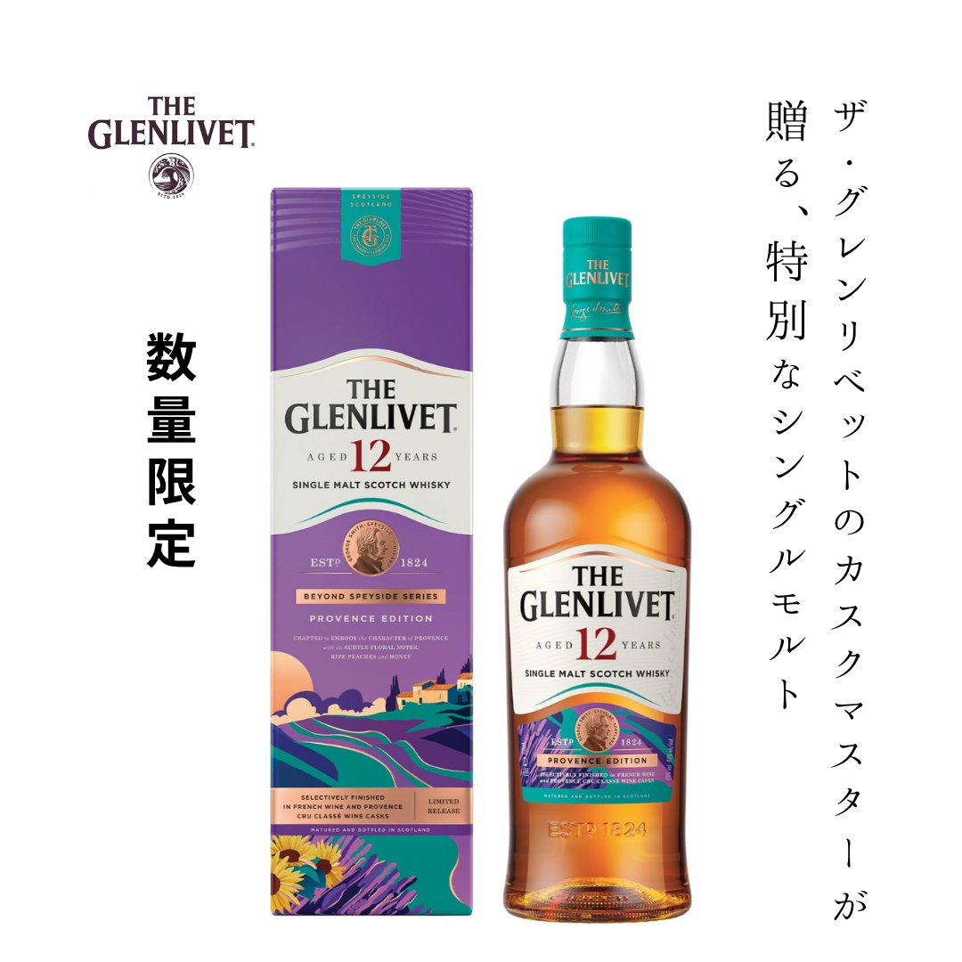 ザ・グレンリベット 12年 プロヴァンス・エディション 700ml | シングルモルトスコッチウイスキー イギリス