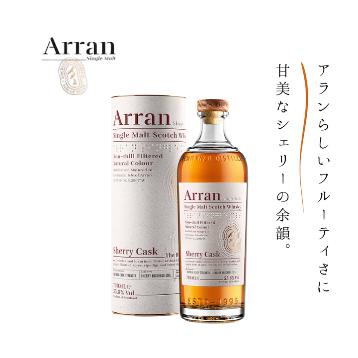 アラン シェリーカスク 700ml 55.8度 （並行）｜※6月24日水曜日以降に出荷