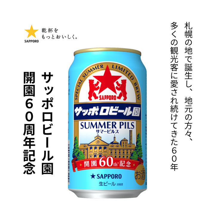 【2026年6月23日順次出荷予定】サッポロビール園サマーピルス 2026 350ml/500ml 6缶パック・ケース販売