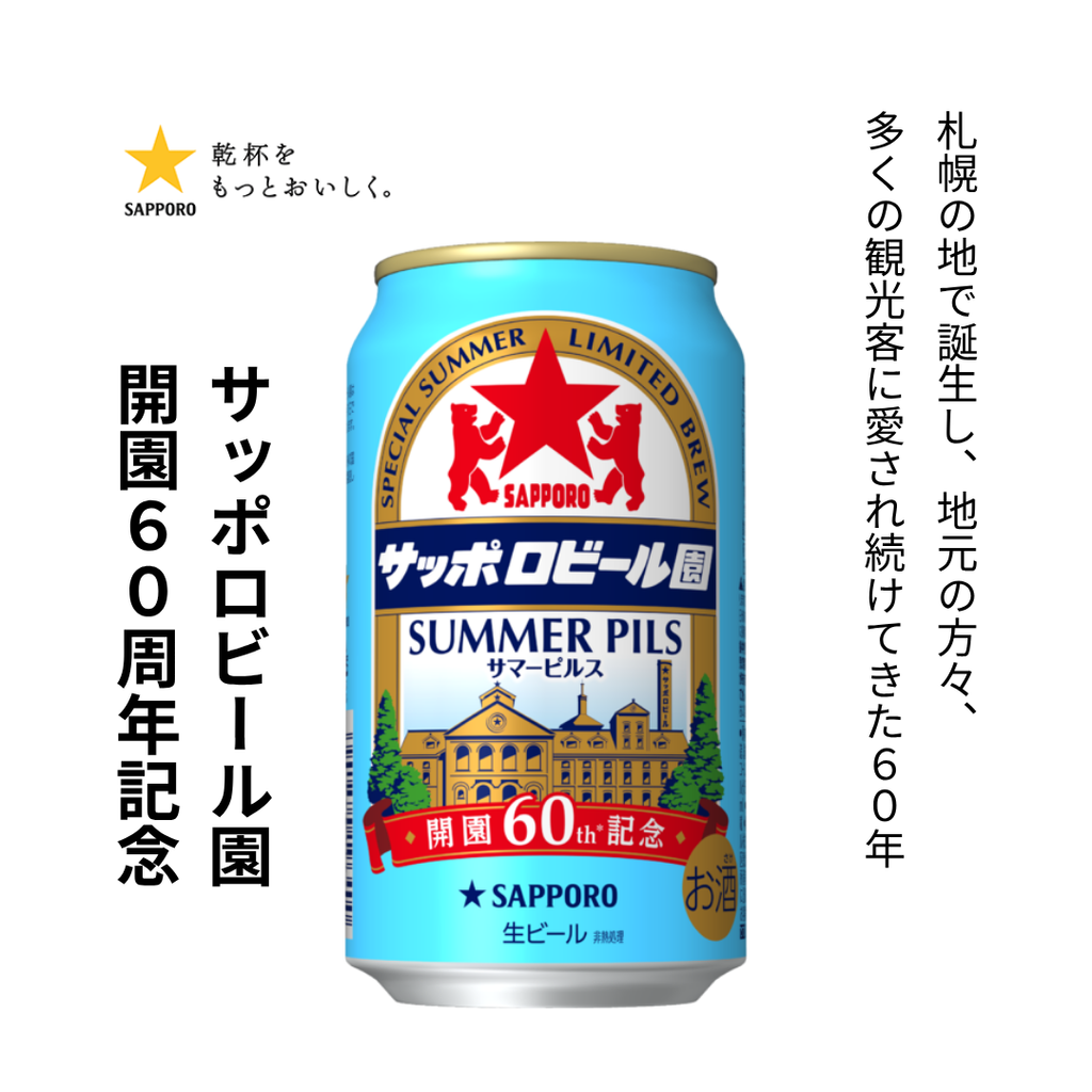 2026年6月23日順次出荷予定】サッポロビール園サマーピルス 2026 350ml