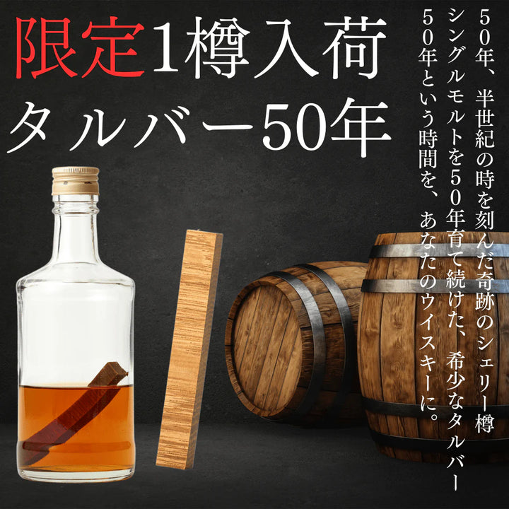 【50年の時を閉じ込めて】TARUBAR熟成スティック｜父の日にむけて限定