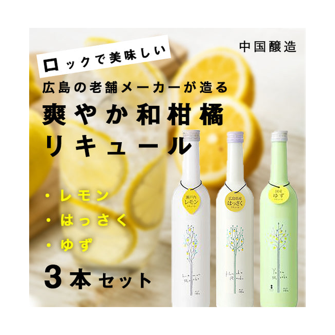 【中国醸造】和柑橘リキュール（レモン・はっさく・ゆず）《瓶500ml×3種》 主画像
